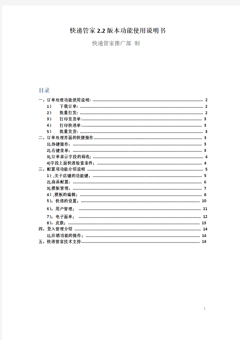 新快递管家ERP功能操作使用说明书V1