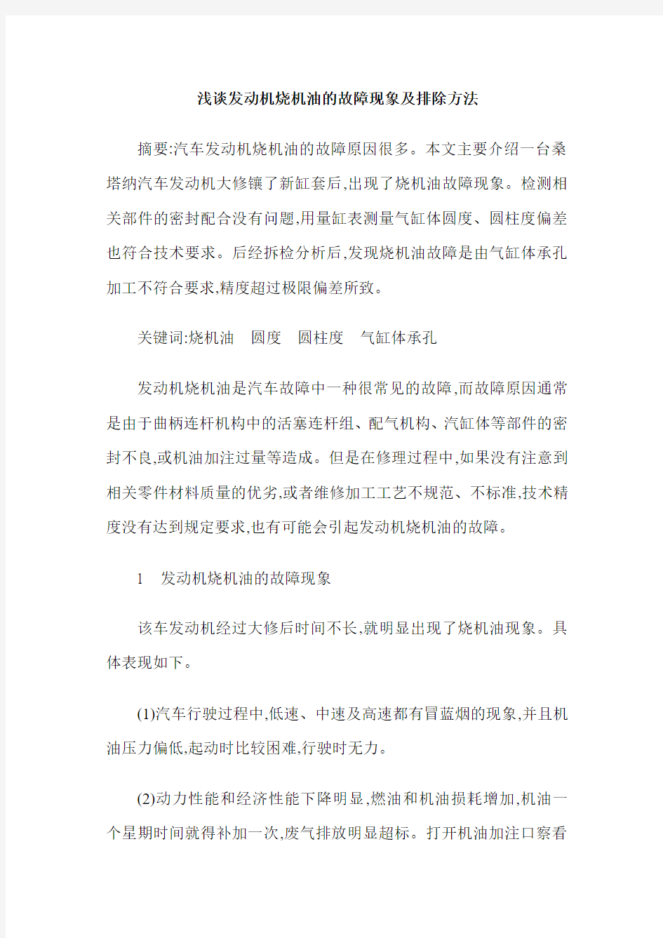 浅谈发动机烧机油的故障现象及排除方法