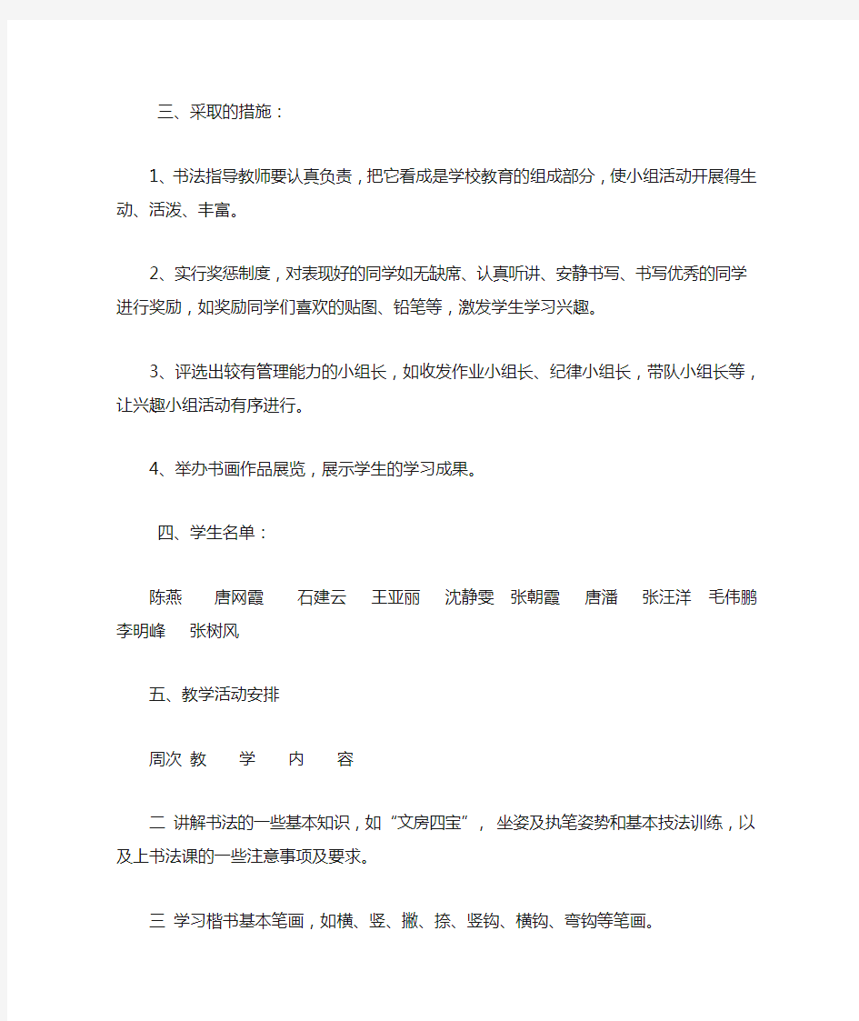 书法兴趣小组活动计划