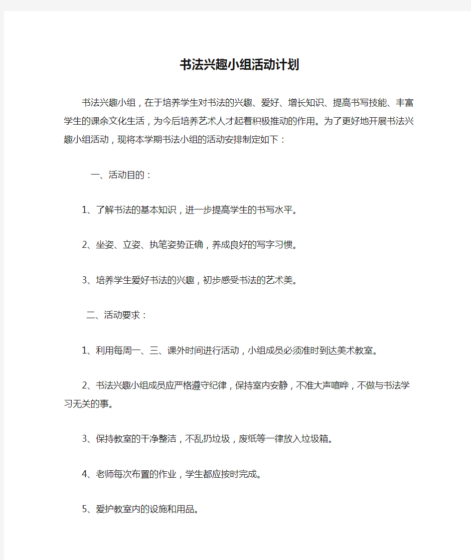 书法兴趣小组活动计划