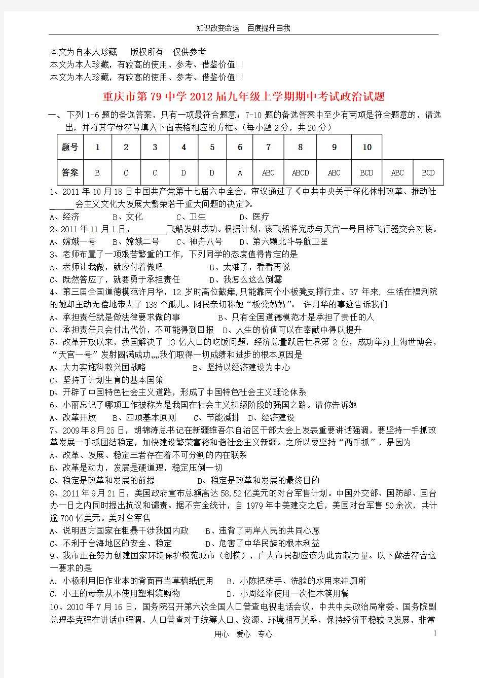 b6重庆市第79中学2012届九年级政治上学期期中考试试题