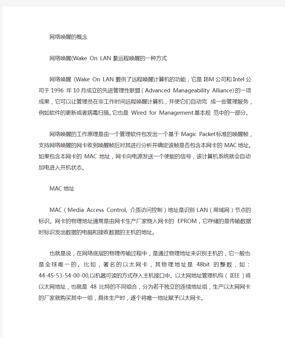 网络唤醒原理与软硬件要求