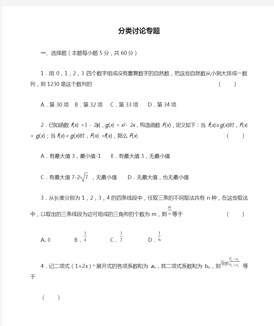 高中数学分类讨论专题