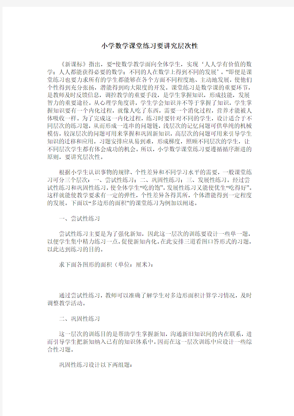 小学数学课堂练习要讲究层次性