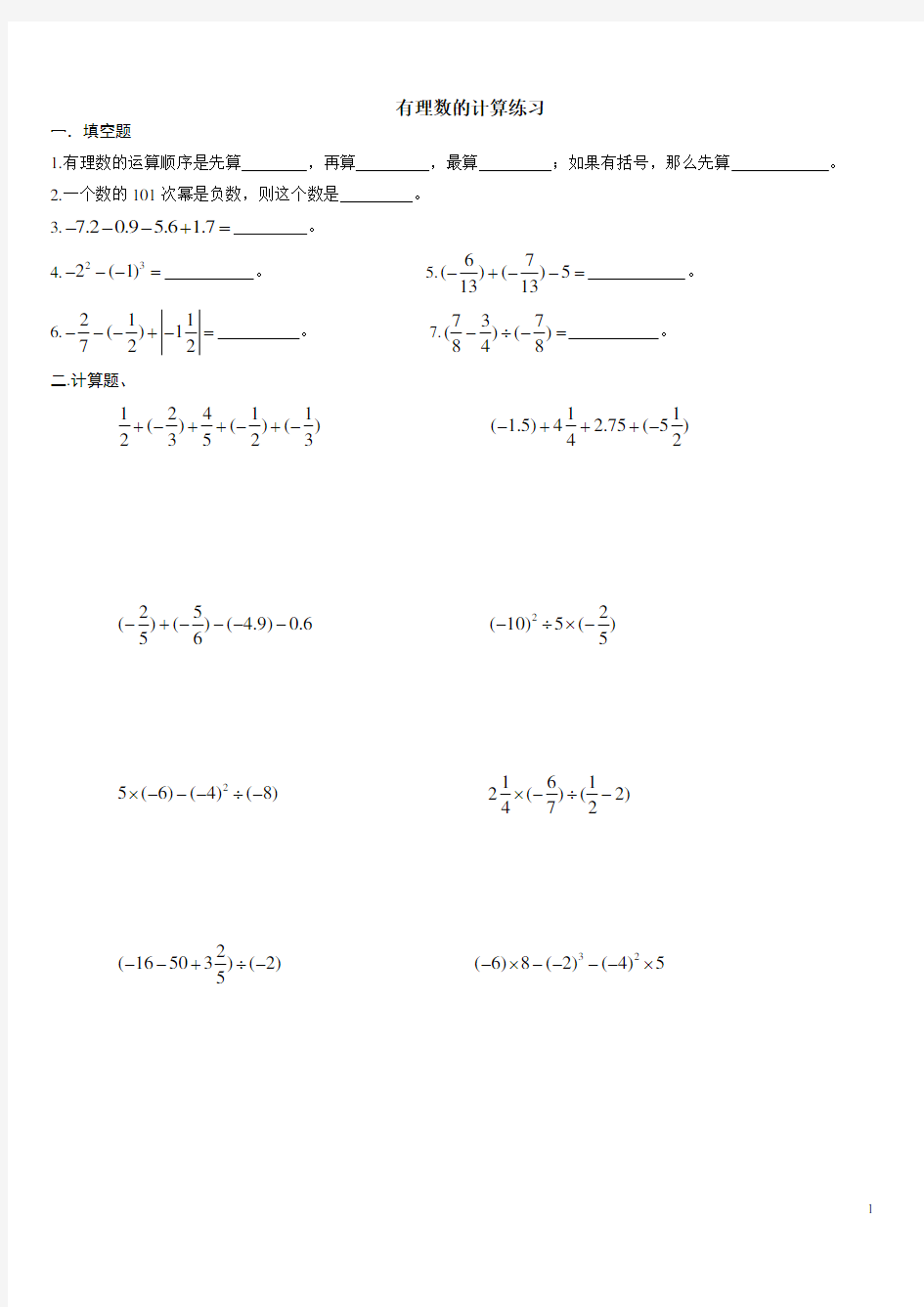 有理数的计算练习题