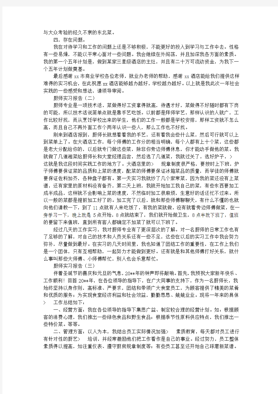 厨师实习报告总结