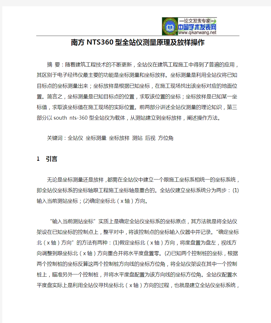 南方NTS360型全站仪测量原理及放样操作