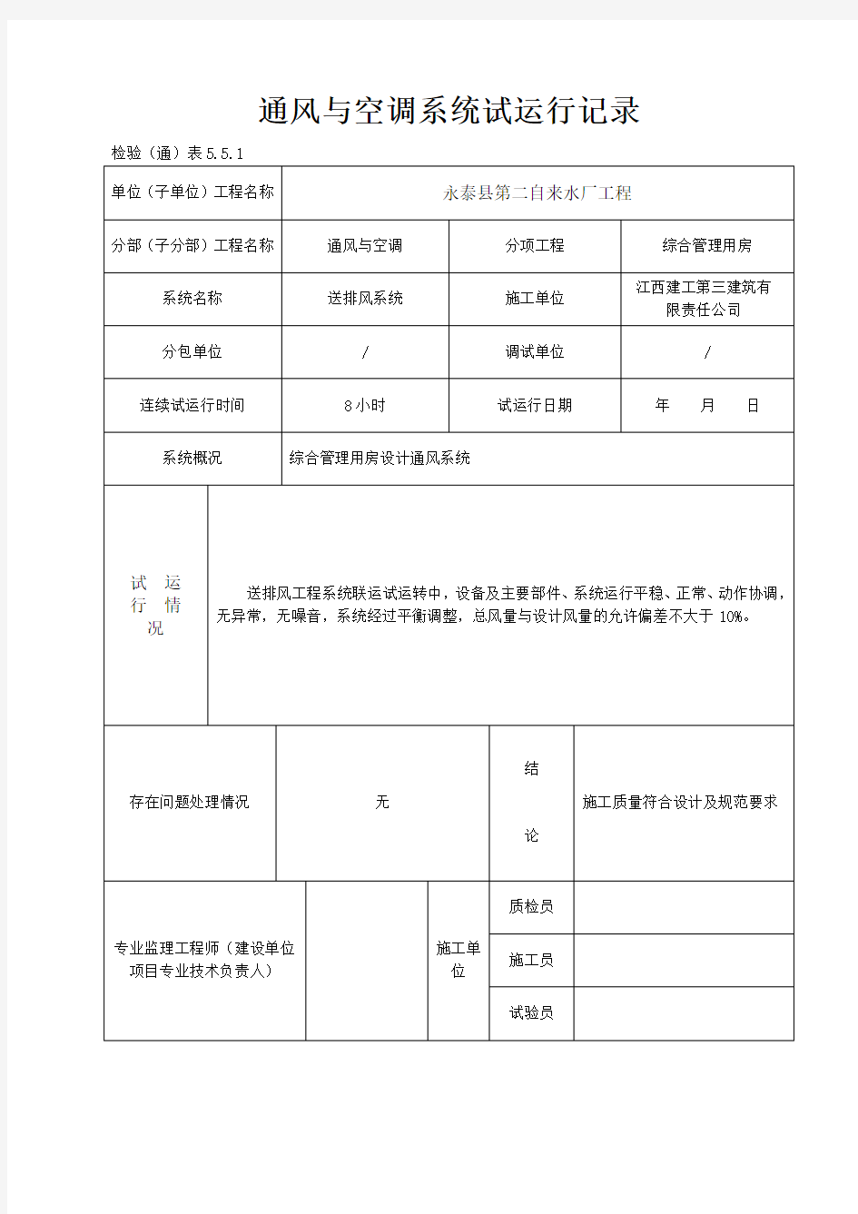 空调系统试运行记录