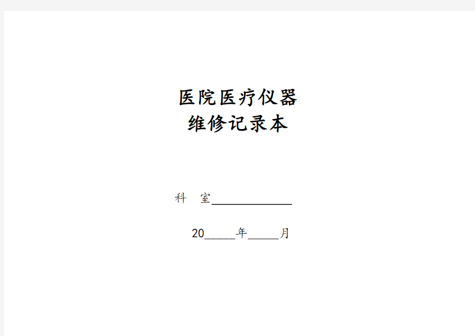 医院医疗仪器保养、维修记录本