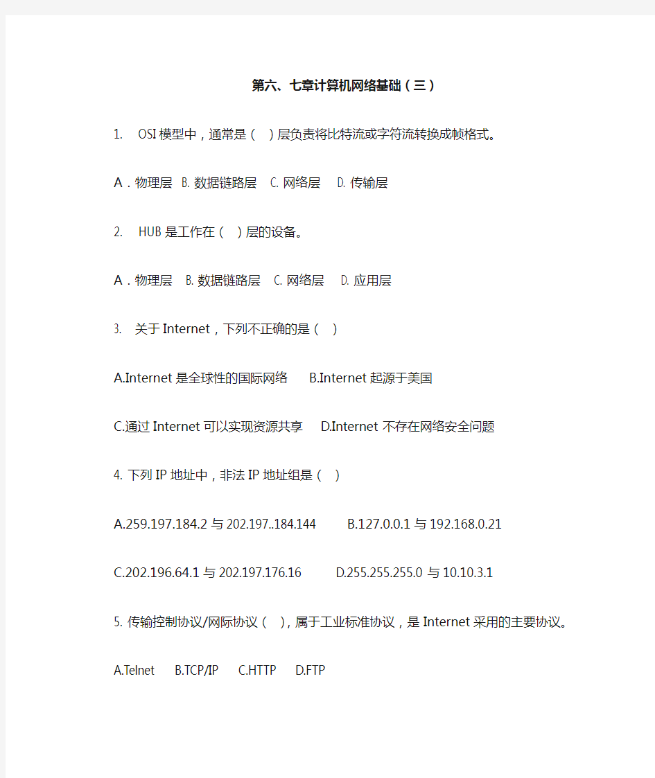 [高职统考}计算机应用基础计算机网络基础(三)