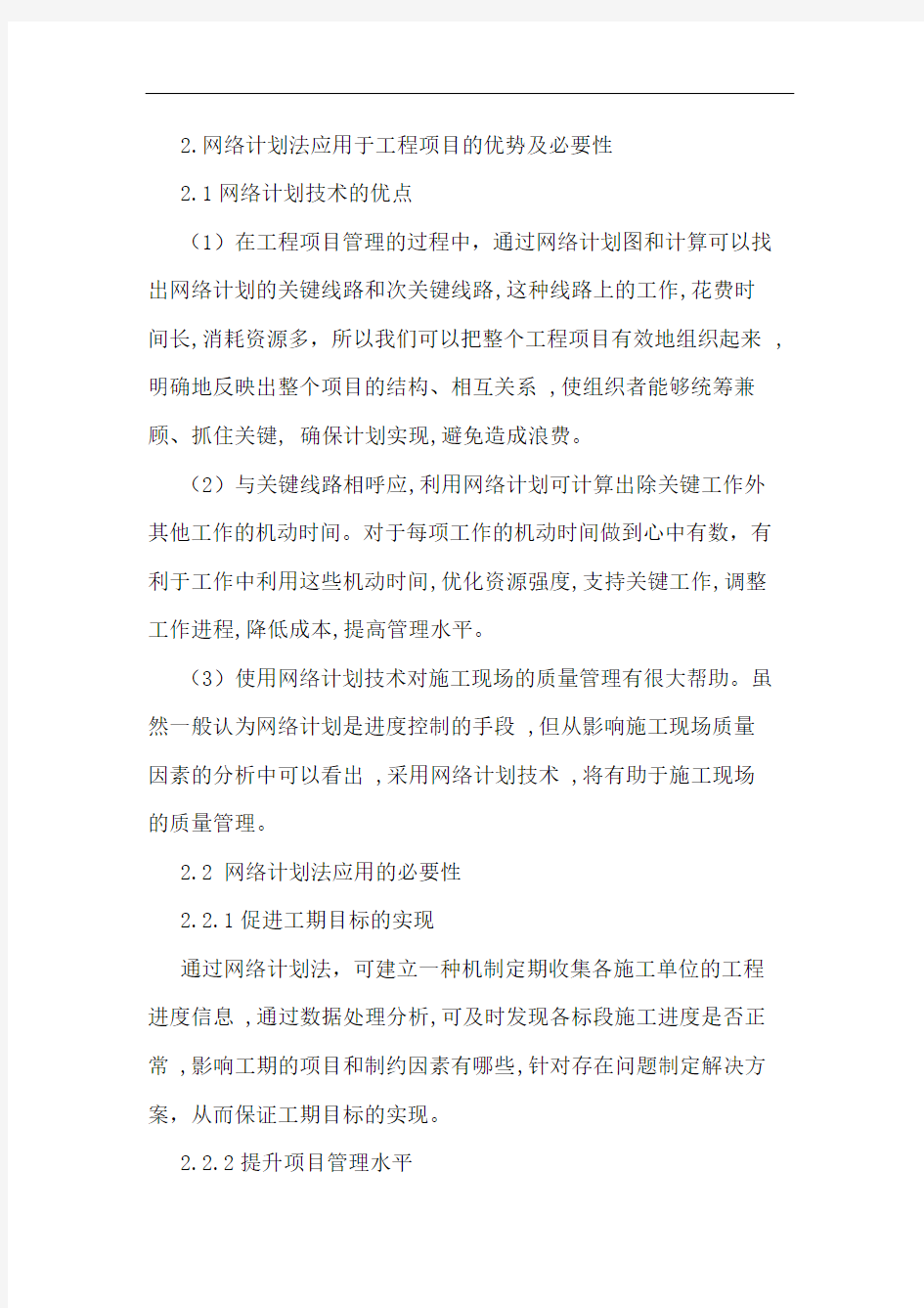 网络计划技术在工程项目管理中应用论文