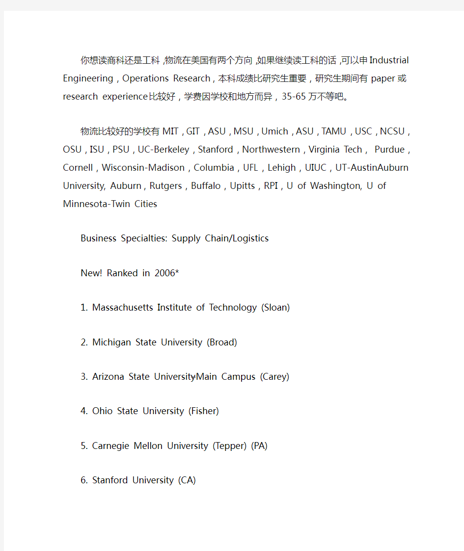 请问一下美国供应链与物流博士申请有哪些学校比较好的