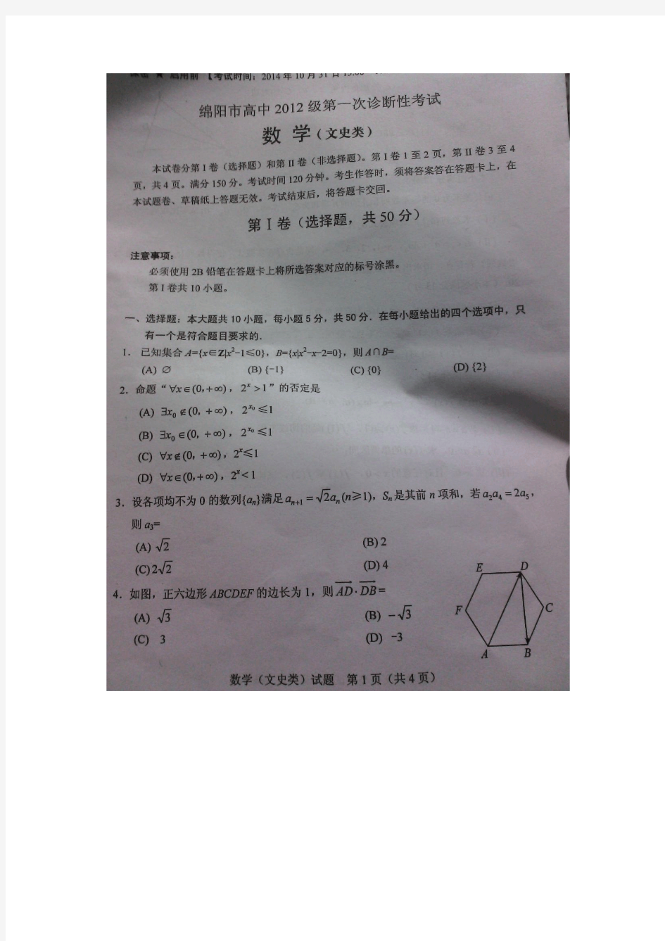 2015绵阳一诊 四川省绵阳市2015届高三第一次诊断性考试数学文试题 扫描版含答案