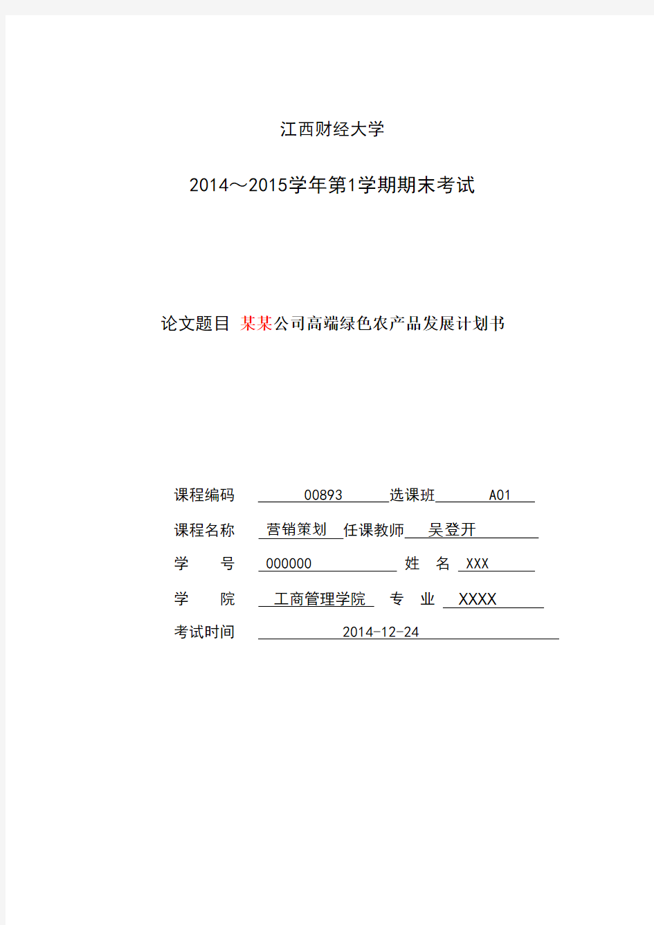 江西财经大学132江西财经大学期末论文考试封面