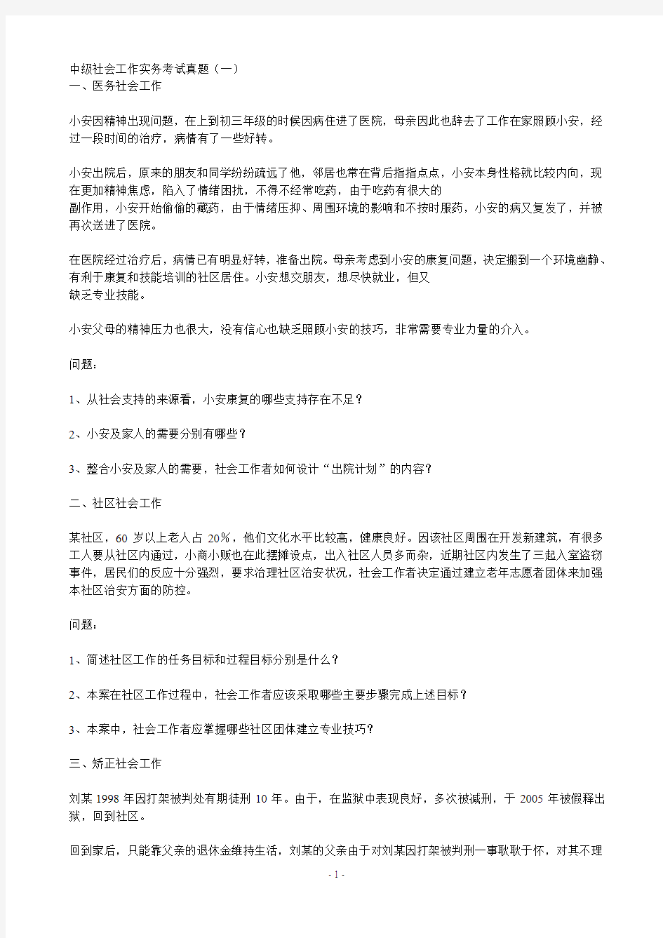 中级社会工作实务考试真题参考答案