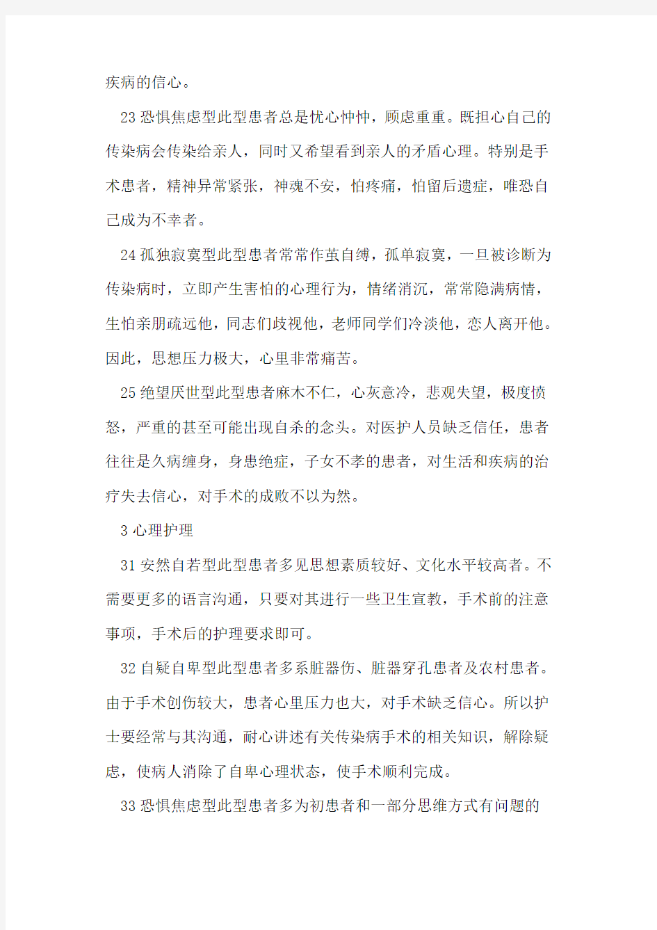 传染病患者手术治疗的心态分析及心理护理