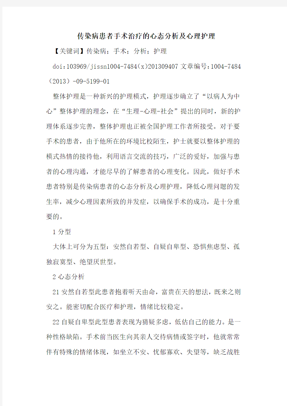 传染病患者手术治疗的心态分析及心理护理