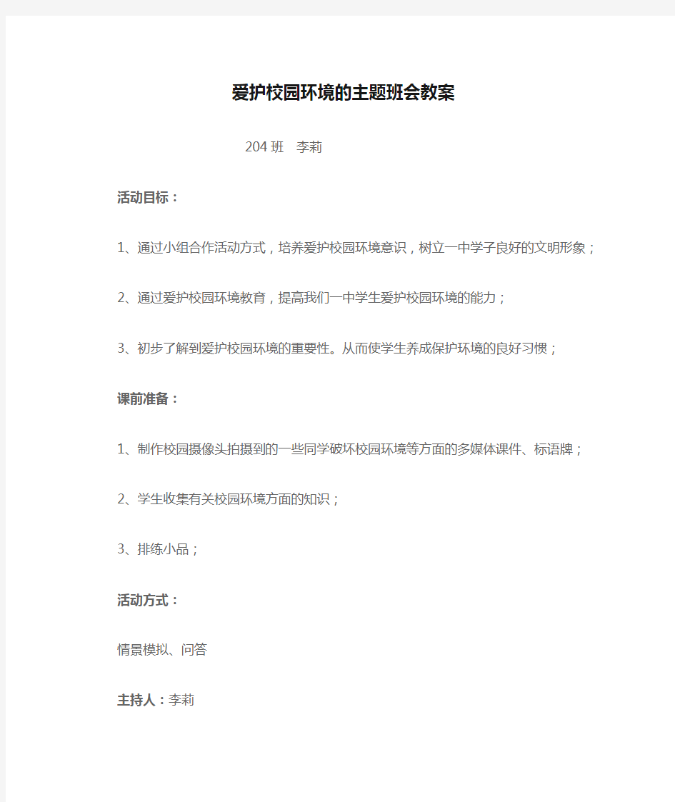 爱护校园环境的主题班会教案