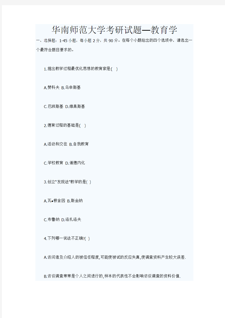 华南师范大学考研试题—教育学