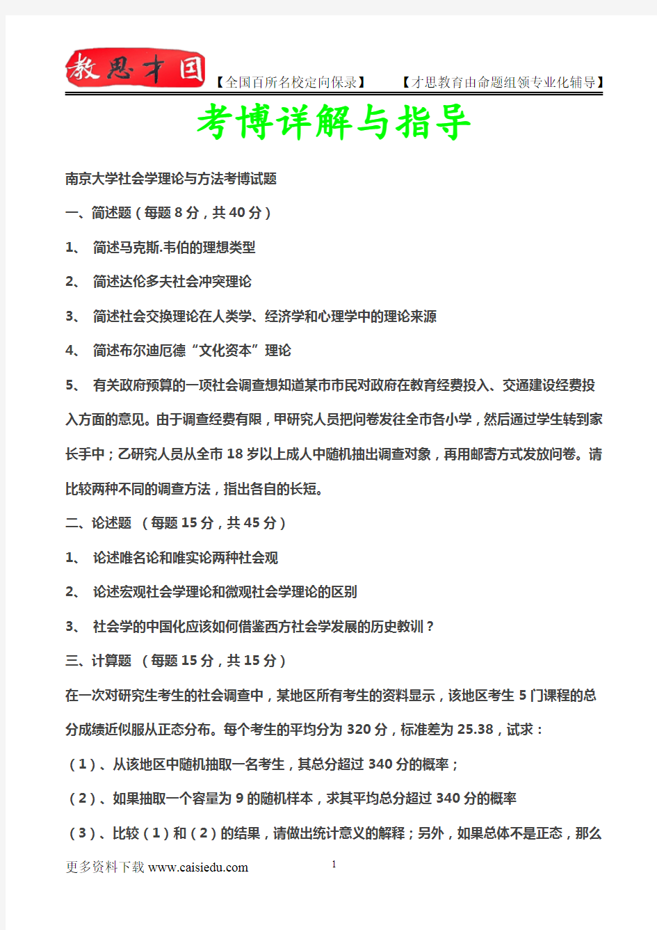 2014年南京大学社会学理论与方法考博试题,真题解析,考博心得,复试真题,真题笔记