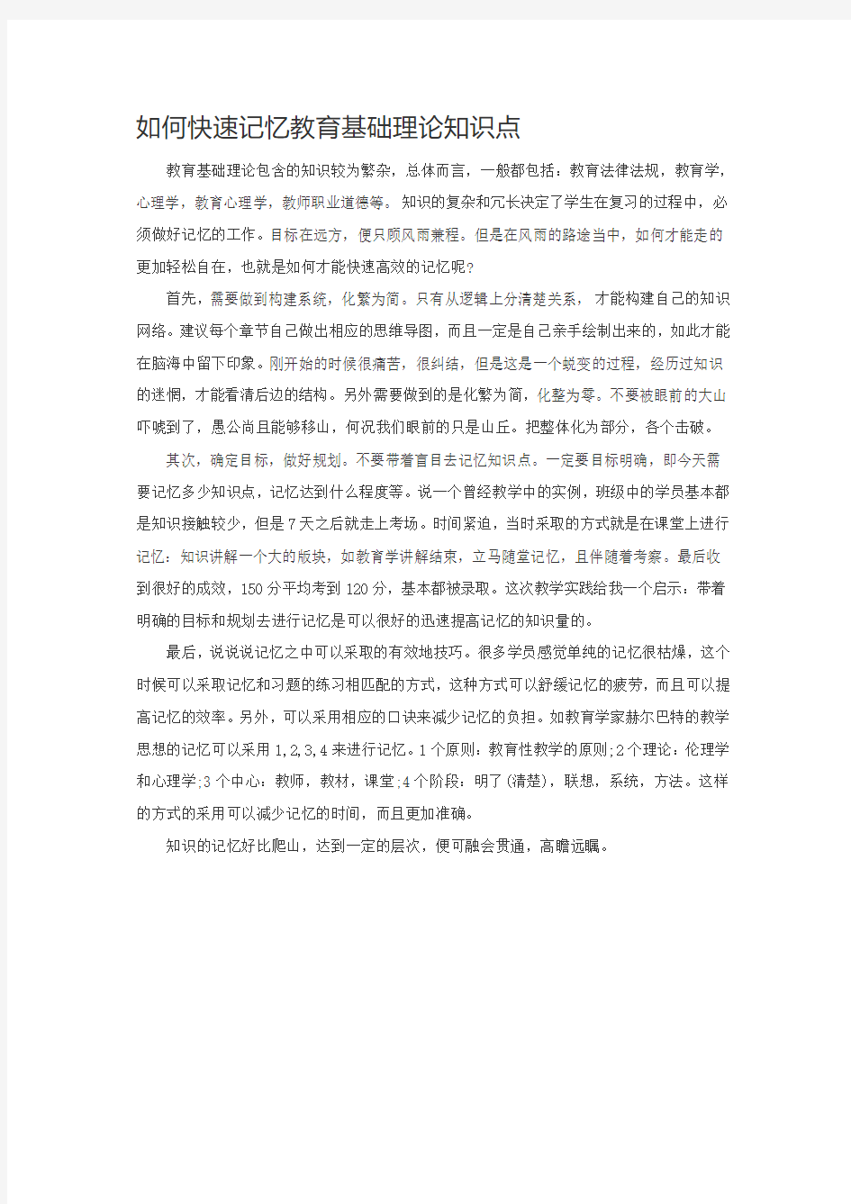 如何快速记忆教育基础理论知识点