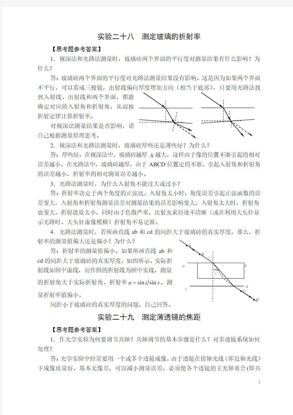 国中学生物理竞赛实验指导书思考题参考答案-光学