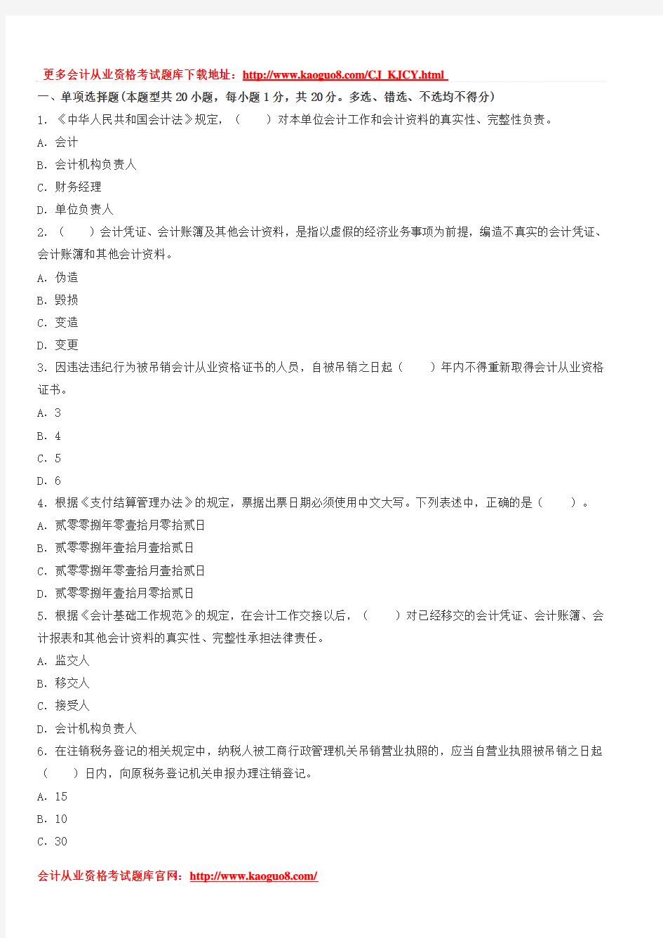 重庆会计从业资格证考试题库-重庆2014第三季《财经法规》名师押秘卷第三套