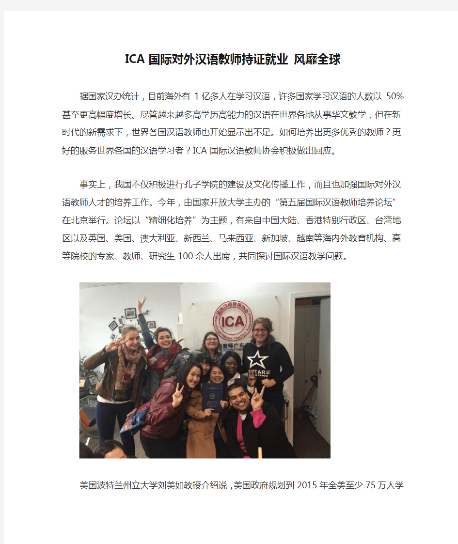 ICA国际对外汉语教师持证就业 风靡全球