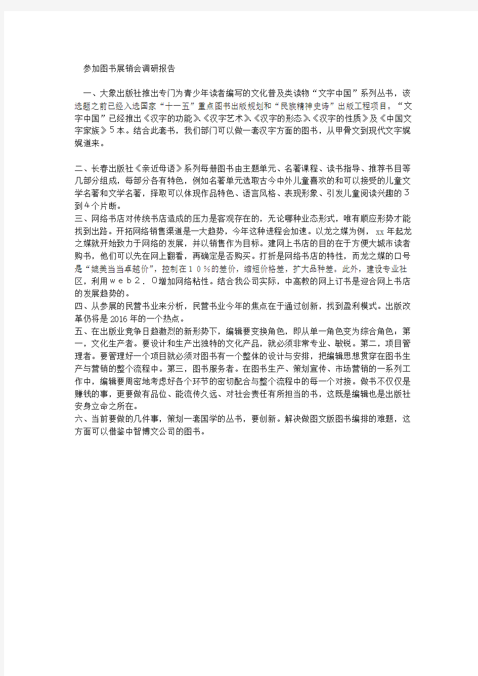 参加图书展销会调研报告