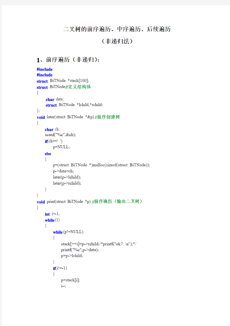 C语言实现二叉树的前序、中序、后续遍历(非递归法)