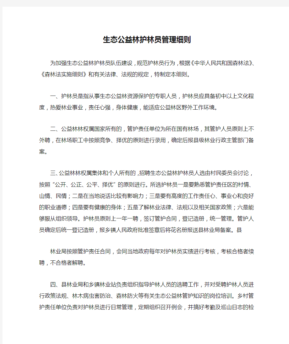 生态公益林护林员管理细则