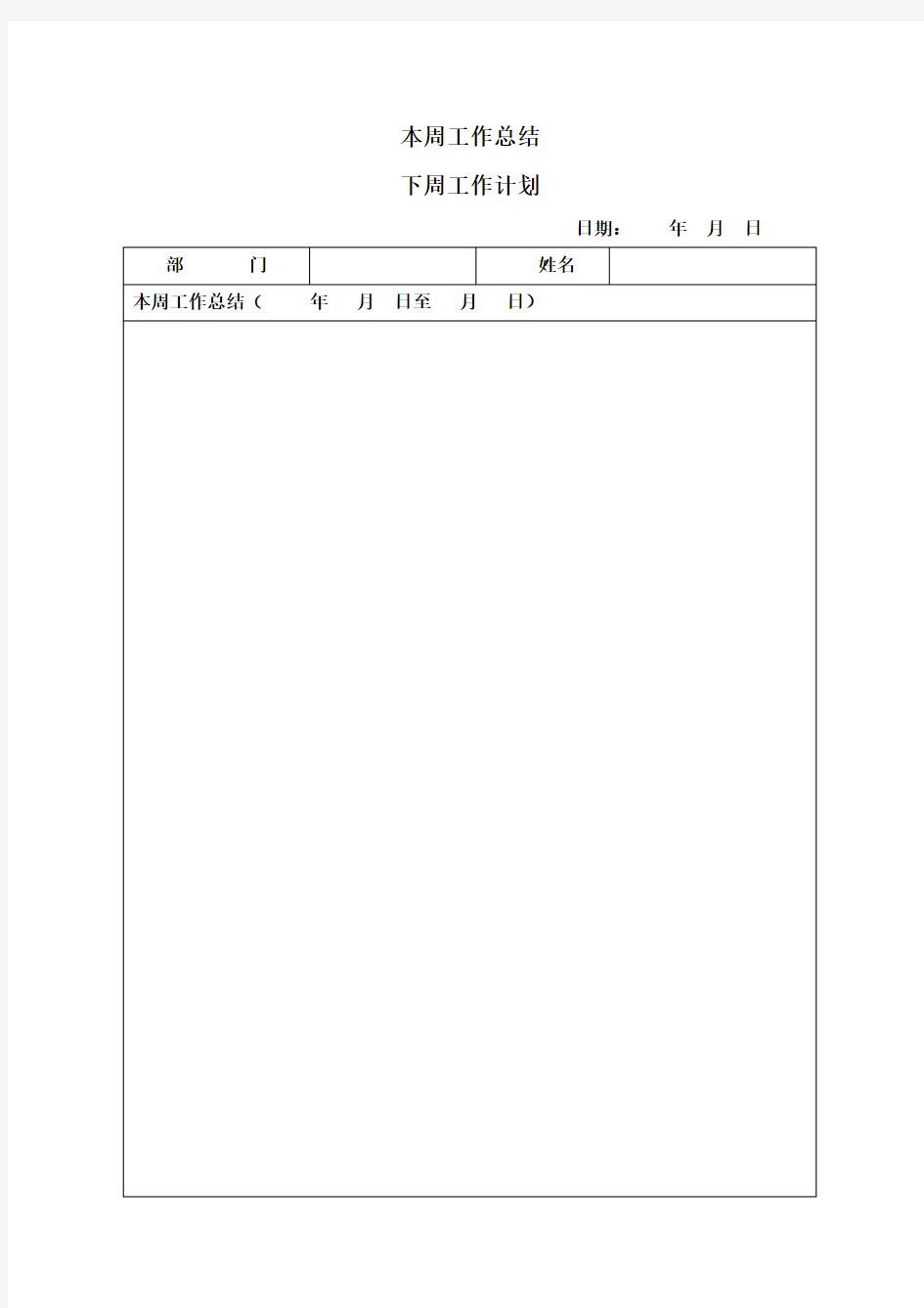 本周工作总结和下周工作计划