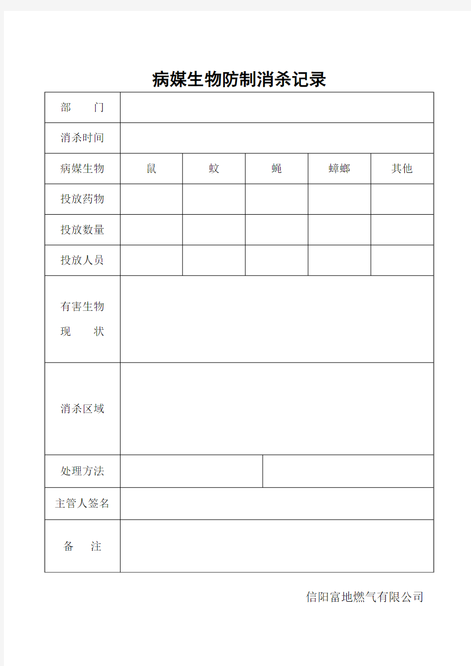 病媒生物防制消杀记录