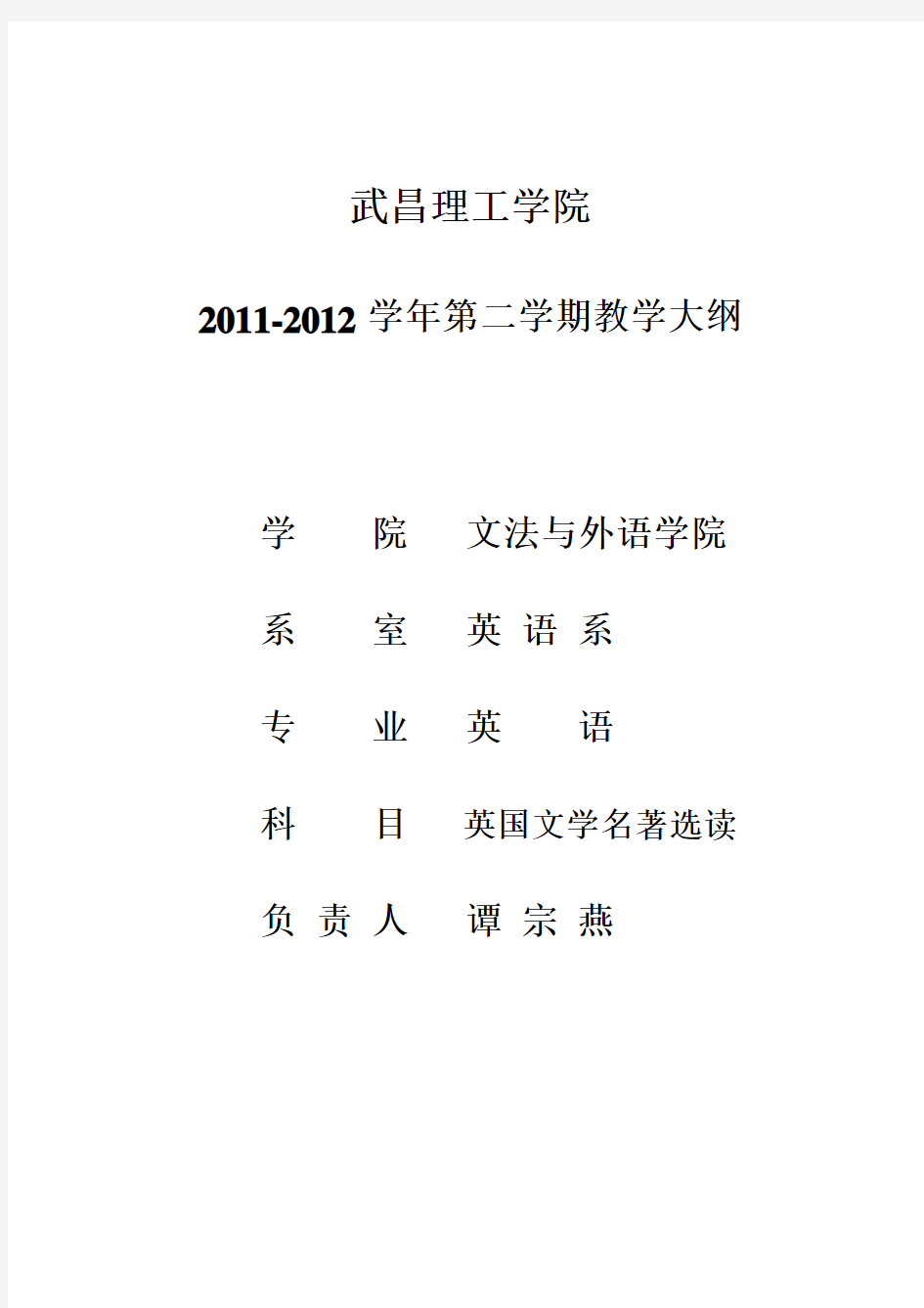 2011-2012(2)英国文学选读教学大纲