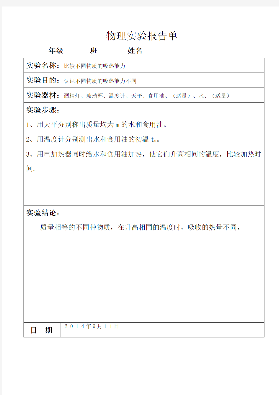 九年级物理分组实验报告