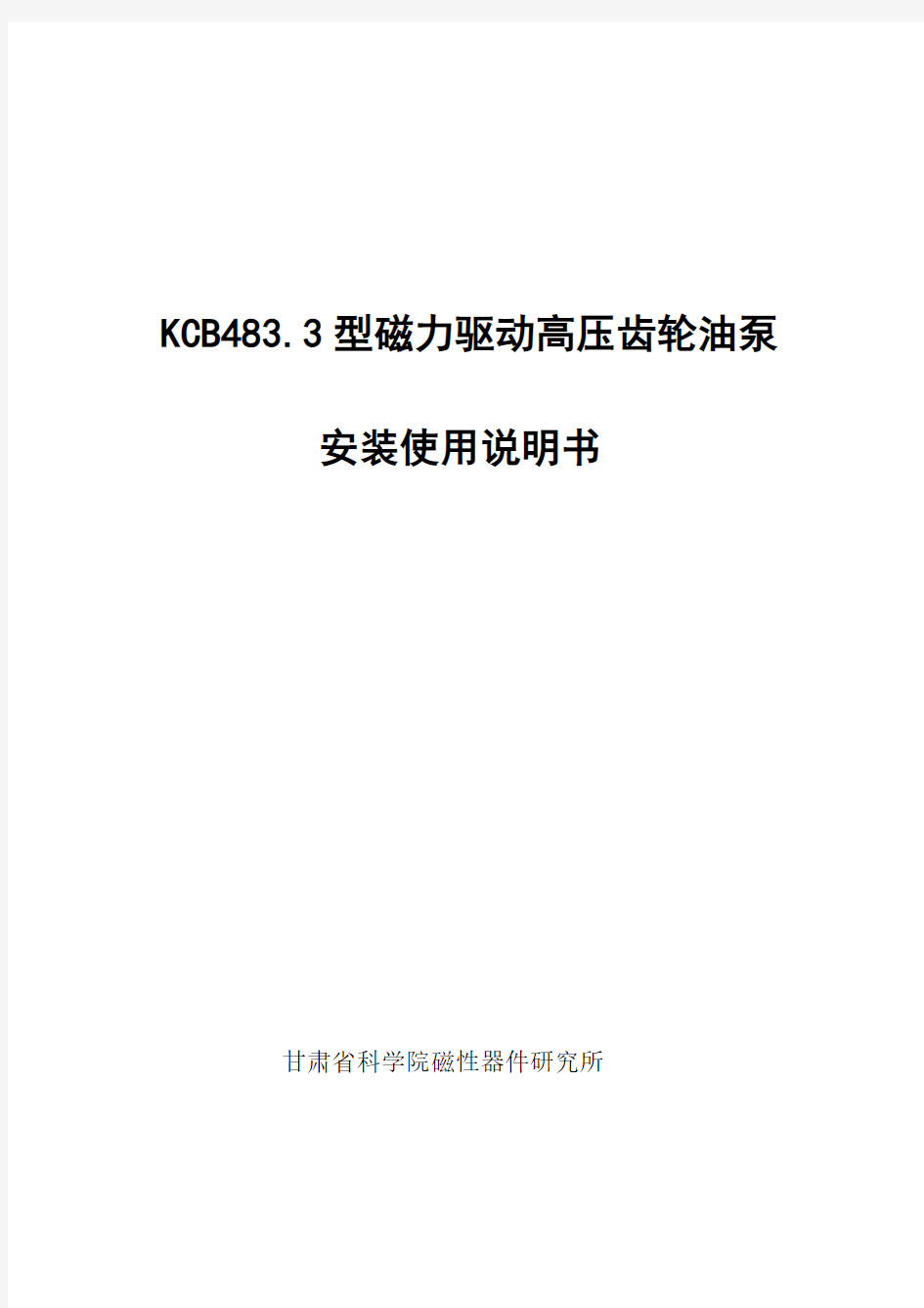 KCB483.3齿轮泵安装使用说明书