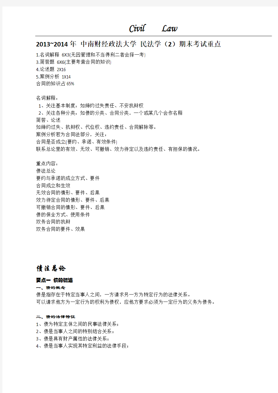 中南财经政法大学民法学(2)2013~2014期末考试重点