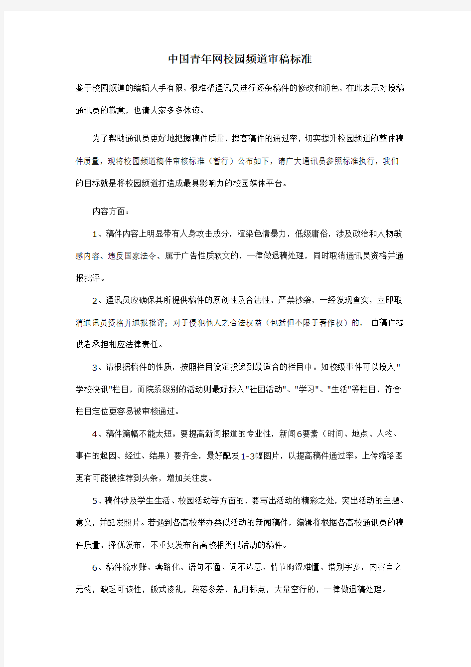 中国青年网校园频道审稿标准