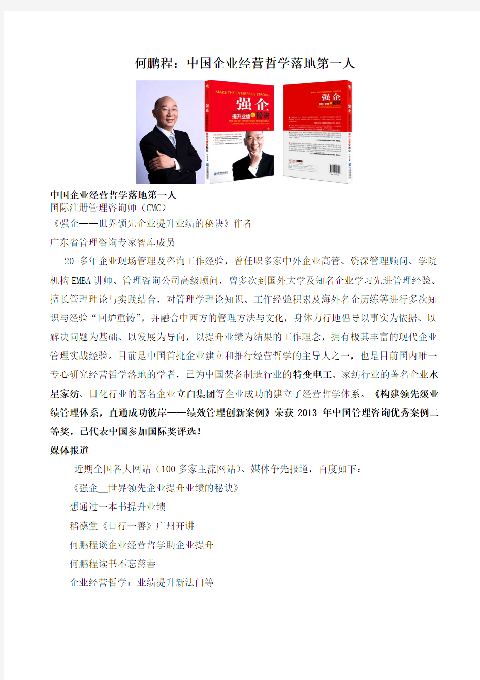 何鹏程：中国企业经营哲学落地第一人