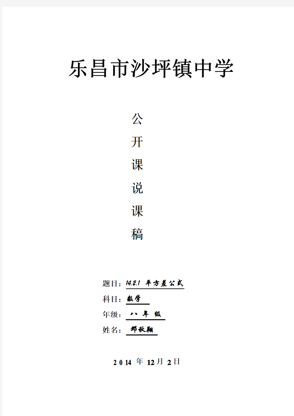 14.2.1平方差公式说课稿