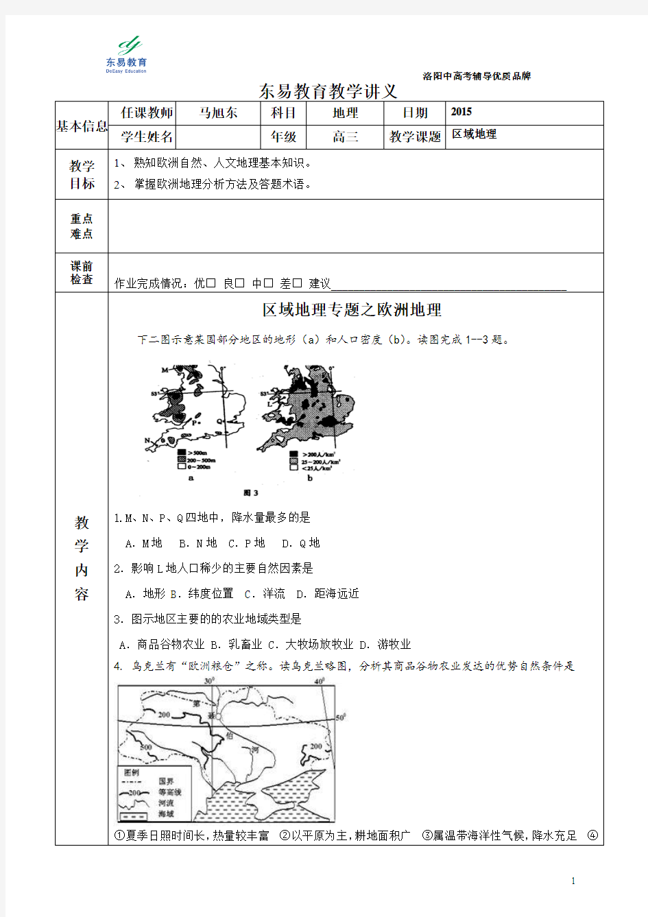 【高考地理】欧洲区域地理试题精选