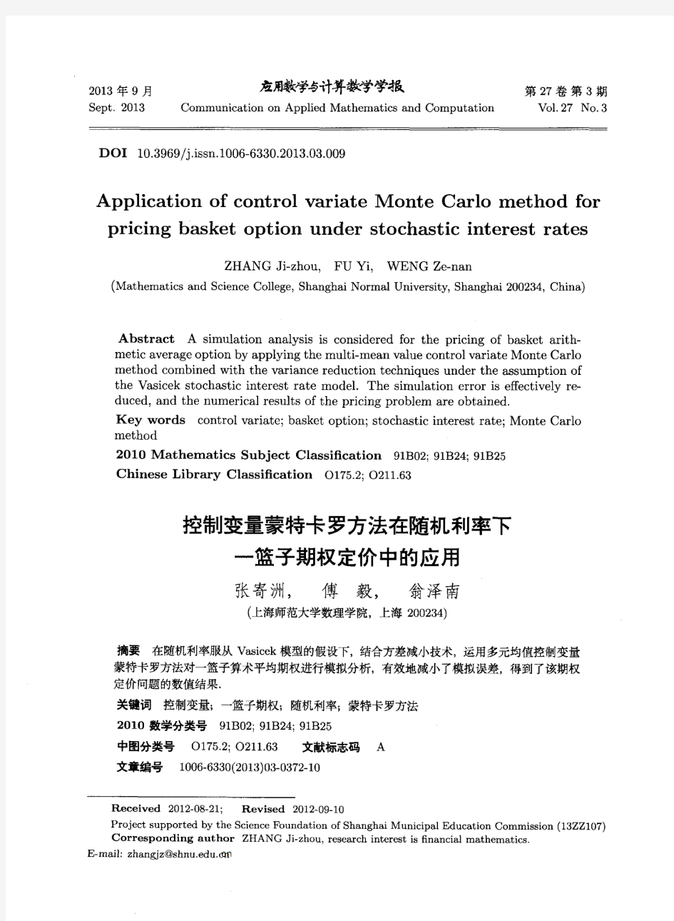 控制变量蒙特卡罗方法在随机利率下一篮子期权定价中的应用