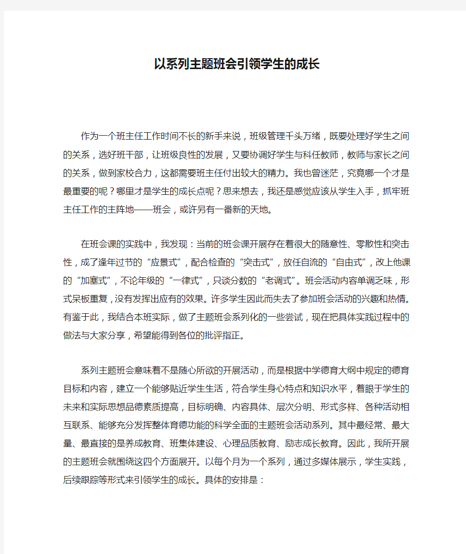 以系列主题班会引领学生的成长