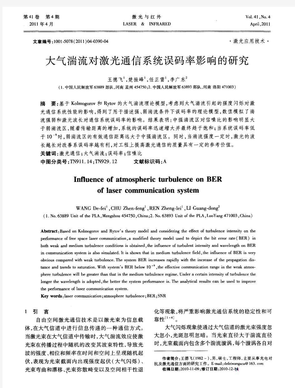 大气湍流对激光通信系统误码率影响的研究