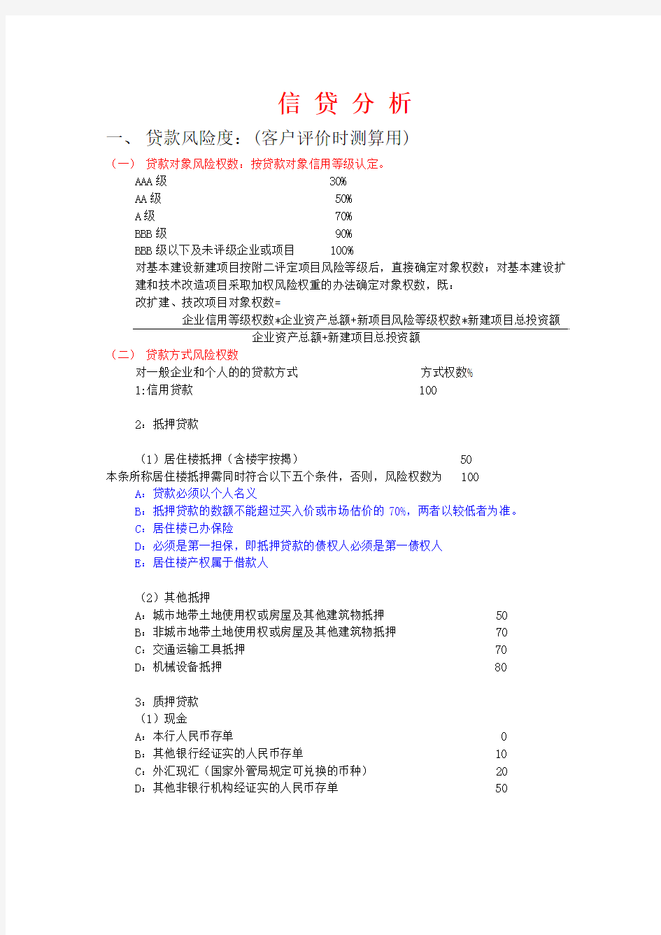 信贷分析及财务指标计算公式