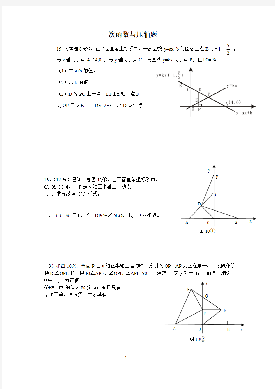 一次函数与压轴题