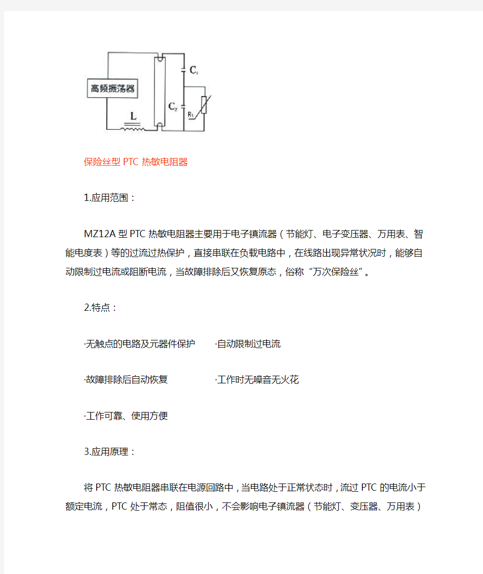 PTC热敏电阻和NTC热敏电阻应用及特点