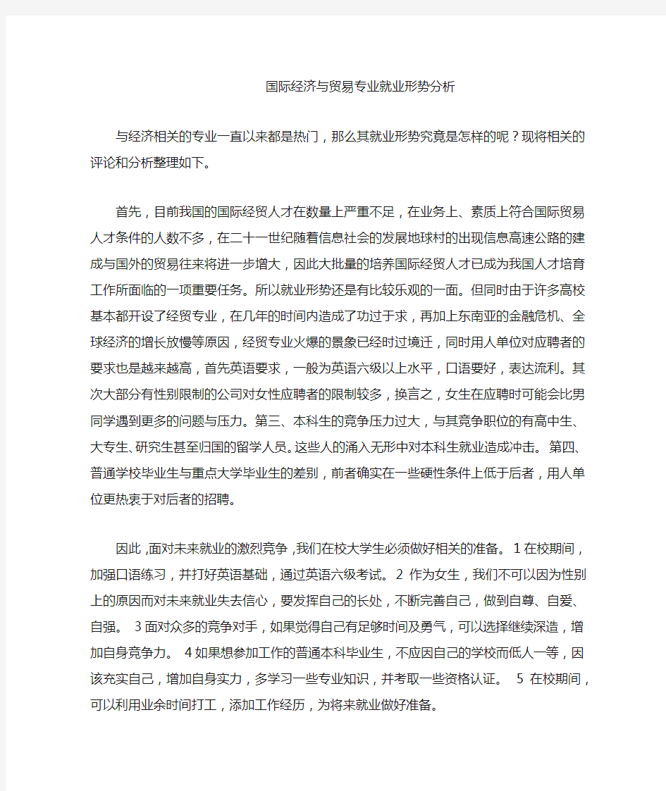 国际经济与贸易专业就业形势分析