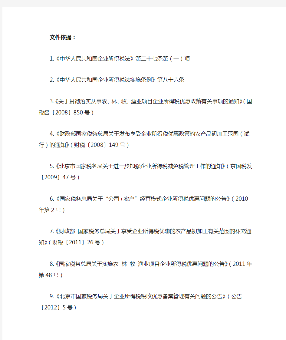 农业相关企业所得税减免税优惠政策整理