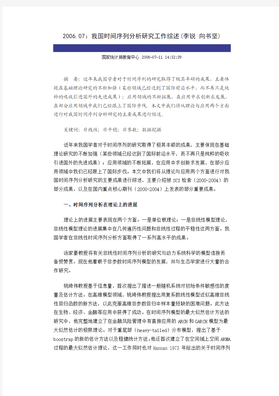 我国时间序列分析研究工作综述